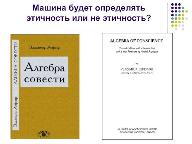 Машина будет определять этичность или не этичность?