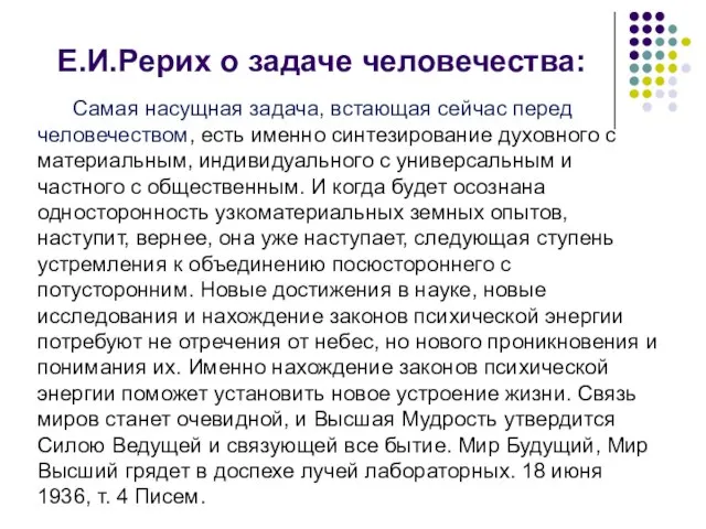 Е.И.Рерих о задаче человечества: Самая насущная задача, встающая сейчас перед человечеством, есть