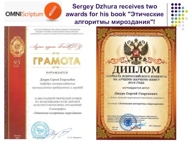 Sergey Dzhura receives two awards for his book "Этические алгоритмы мироздания"!