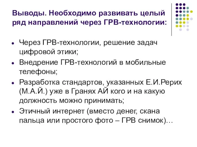 Выводы. Необходимо развивать целый ряд направлений через ГРВ-технологии: Через ГРВ-технологии, решение задач