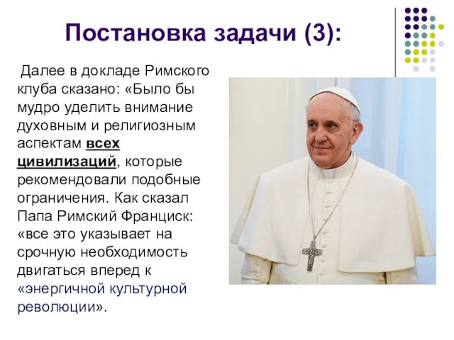 Постановка задачи (3): Далее в докладе Римского клуба сказано: «Было бы мудро