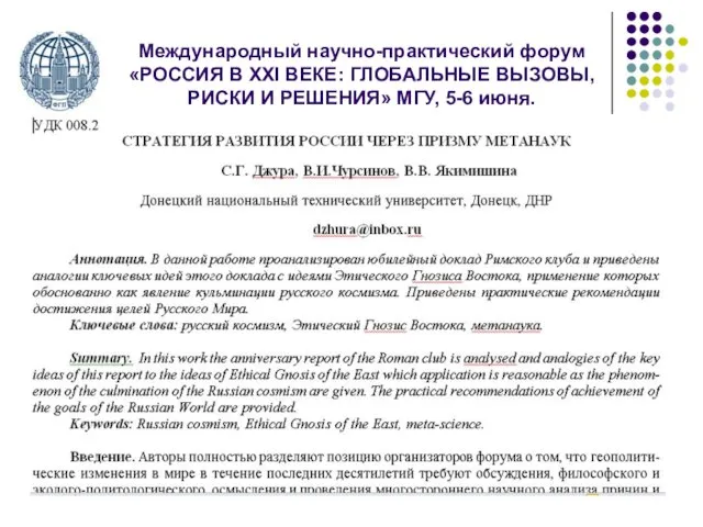 Международный научно-практический форум «РОССИЯ В ХХI ВЕКЕ: ГЛОБАЛЬНЫЕ ВЫЗОВЫ, РИСКИ И РЕШЕНИЯ» МГУ, 5-6 июня.