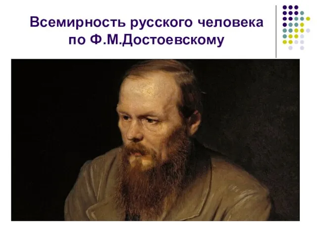 Всемирность русского человека по Ф.М.Достоевскому
