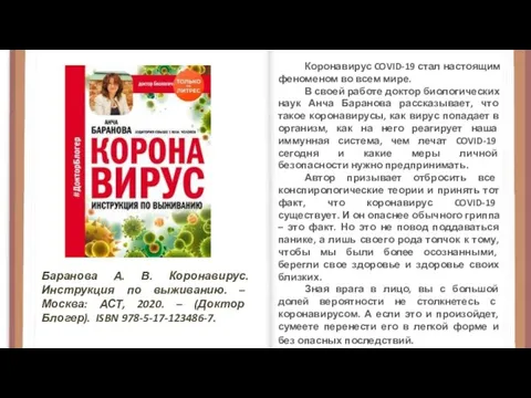 Баранова А. В. Коронавирус. Инструкция по выживанию. – Москва: АСТ, 2020. –