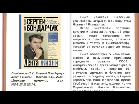 Бондарчук Н. С. Сергей Бондарчук : лента жизни. – Москва: АСТ, 2020.