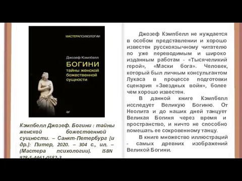 Кэмпбелл Джозеф. Богини : тайны женской божественной сущности. – Санкт-Петербург [и др.]: