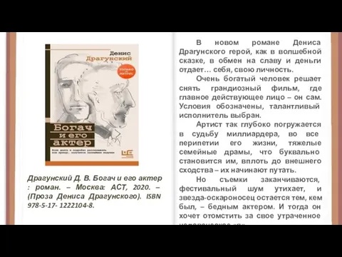 Драгунский Д. В. Богач и его актер : роман. – Москва: АСТ,