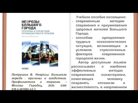 Петрушин В. Неврозы большого города : причины и следствия. Профилактика и терапия.