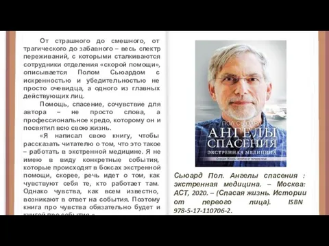 Сьюард Пол. Ангелы спасения : экстренная медицина. – Москва: АСТ, 2020. –