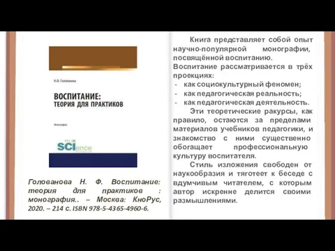 Голованова Н. Ф. Воспитание: теория для практиков : монография.. – Москва: КноРус,