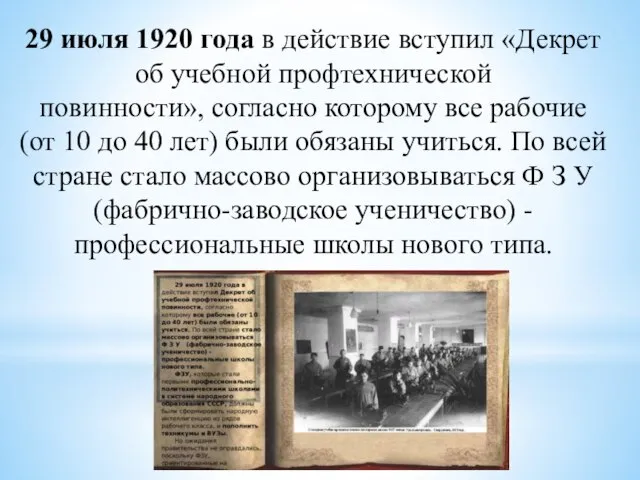 29 июля 1920 года в действие вступил «Декрет об учебной профтехнической повинности»,