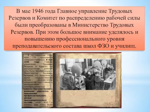 В мае 1946 года Главное управление Трудовых Резервов и Комитет по распределению