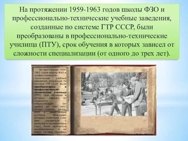 На протяжении 1959-1963 годов школы ФЗО и профессионально-технические учебные заведения, созданные по