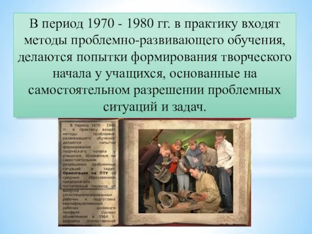 В период 1970 - 1980 гг. в практику входят методы проблемно-развивающего обучения,