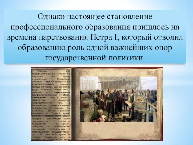 Однако настоящее становление профессионального образования пришлось на времена царствования Петра І, который