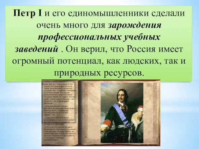 Петр I и его единомышленники сделали очень много для зарождения профессиональных учебных