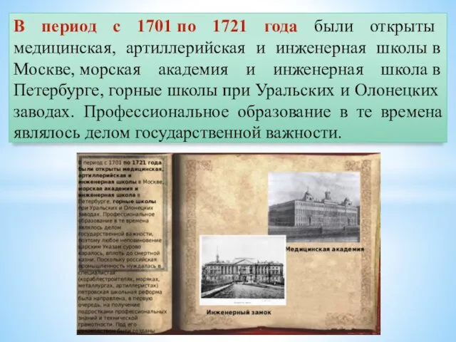 В период с 1701 по 1721 года были открыты медицинская, артиллерийская и