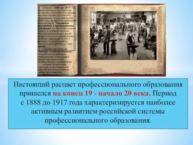 Настоящий расцвет профессионального образования пришелся на конец 19 - начало 20 века.