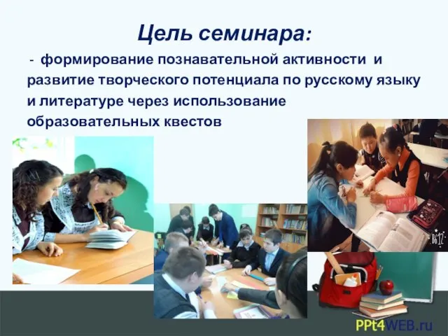 Цель семинара: - формирование познавательной активности и развитие творческого потенциала по русскому