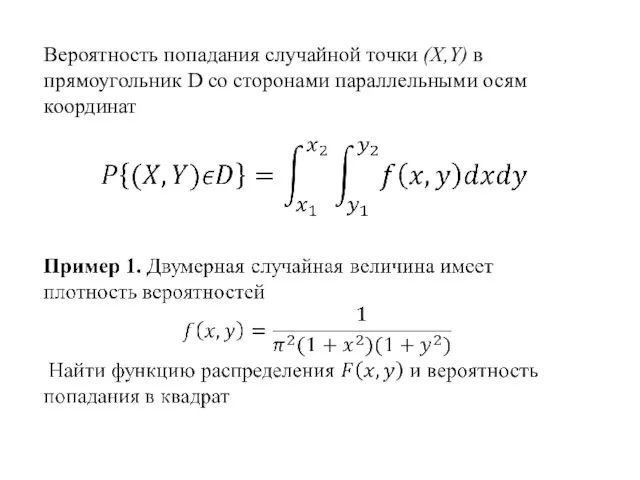 Вероятность попадания случайной точки (X,Y) в прямоугольник D со сторонами параллельными осям координат