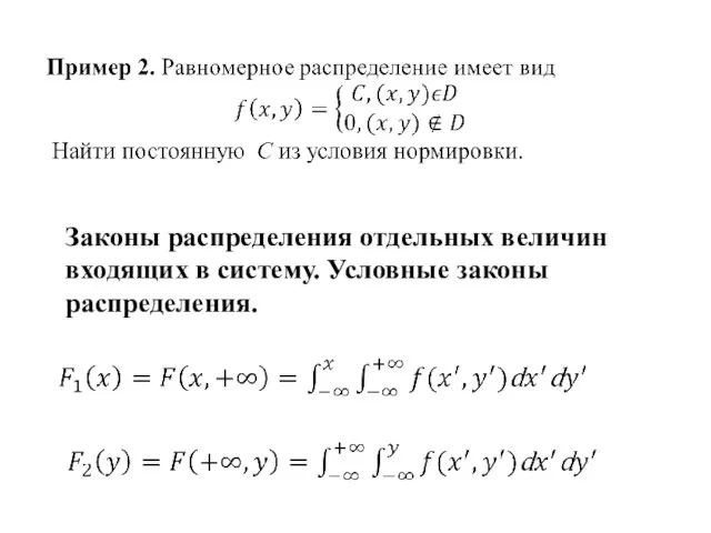 Законы распределения отдельных величин входящих в систему. Условные законы распределения.