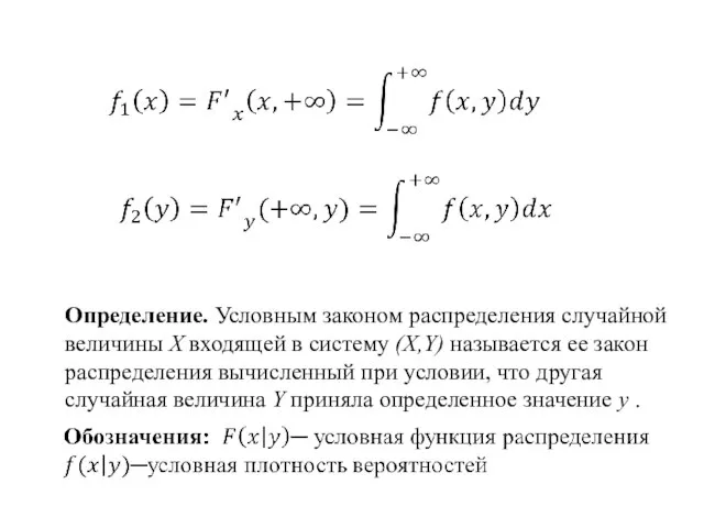 Определение. Условным законом распределения случайной величины X входящей в систему (X,Y) называется