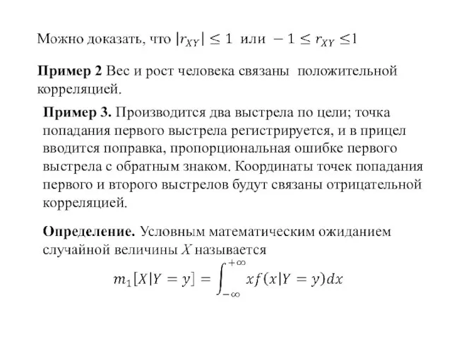 Пример 2 Вес и рост человека связаны положительной корреляцией. Пример 3. Производится