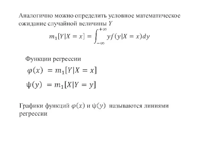 Функции регрессии