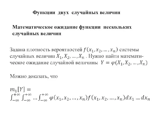 Функции двух случайных величин Математическое ожидание функции нескольких случайных величин