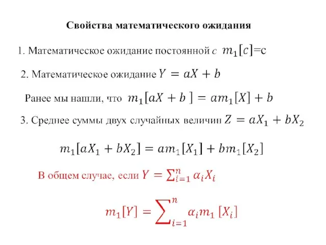 Свойства математического ожидания