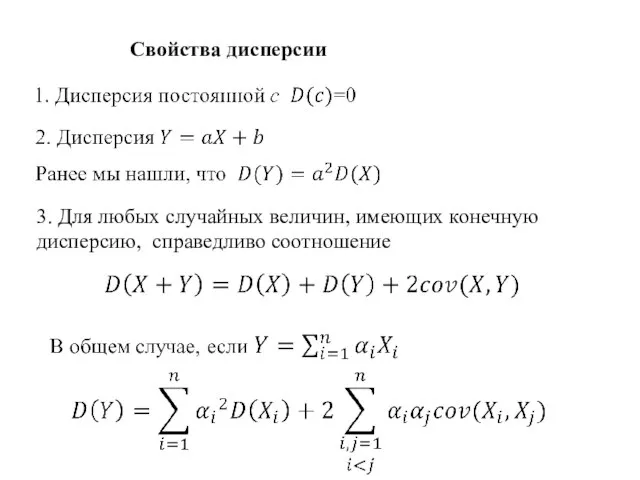 Свойства дисперсии 3. Для любых случайных величин, имеющих конечную дисперсию, справедливо соотношение