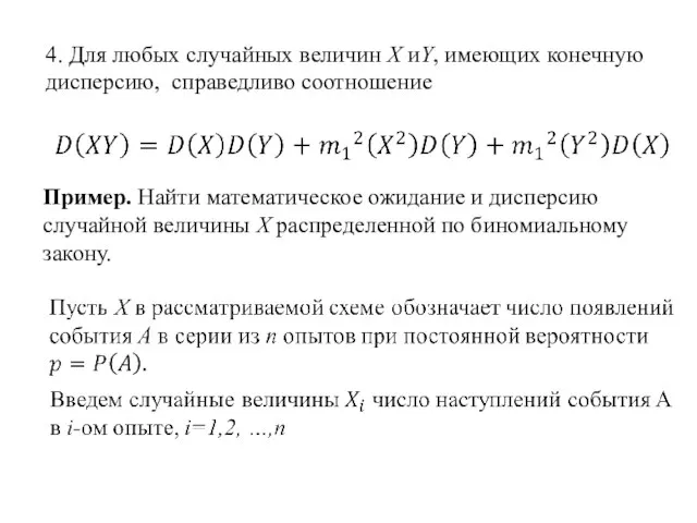 4. Для любых случайных величин X иY, имеющих конечную дисперсию, справедливо соотношение