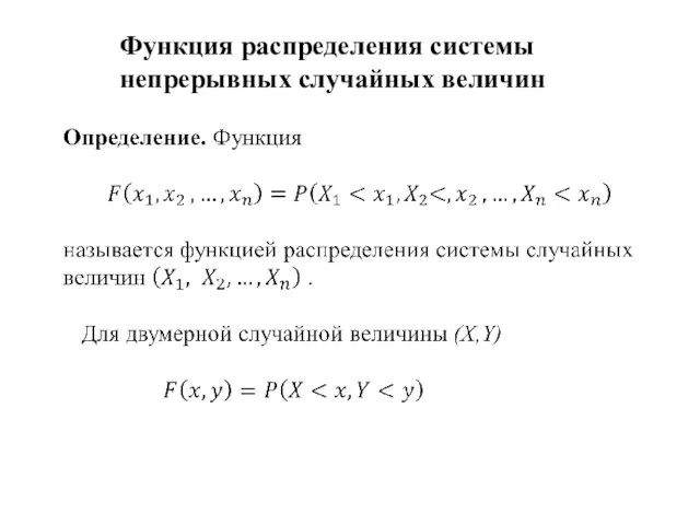 Функция распределения системы непрерывных случайных величин