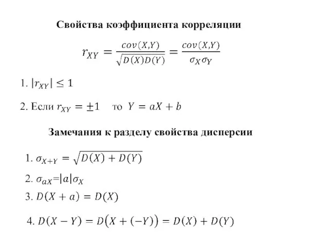 Свойства коэффициента корреляции Замечания к разделу свойства дисперсии