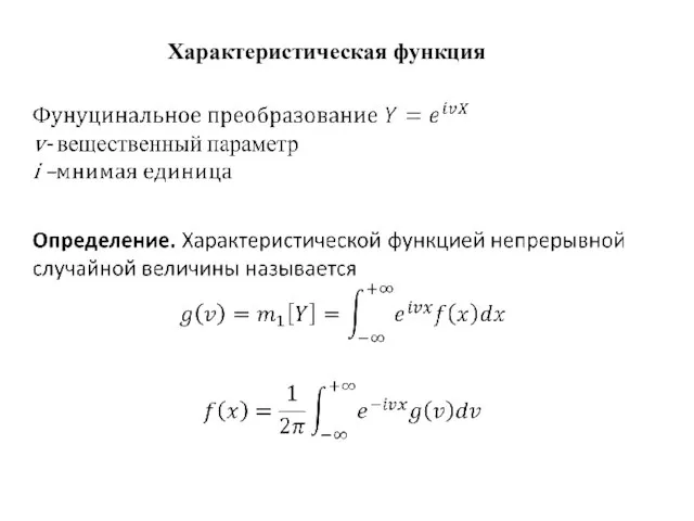 Характеристическая функция