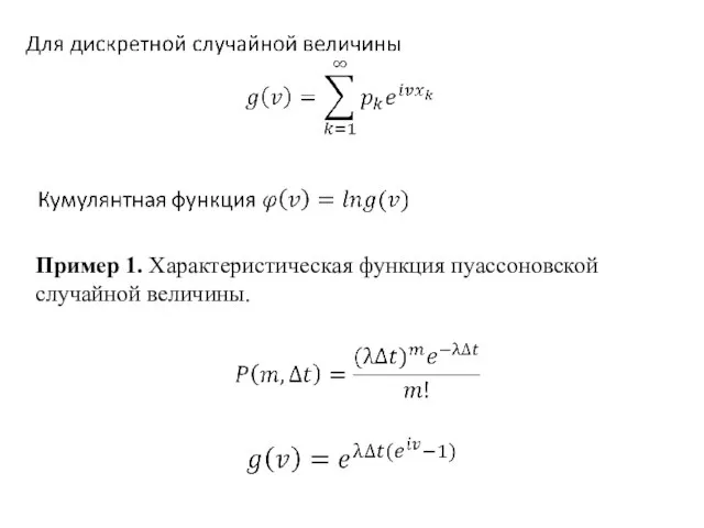 Пример 1. Характеристическая функция пуассоновской случайной величины.