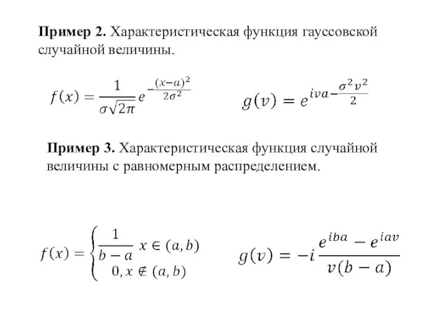 Пример 2. Характеристическая функция гауссовской случайной величины. Пример 3. Характеристическая функция случайной величины c равномерным распределением.