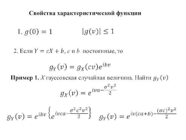 Свойства характеристической функции