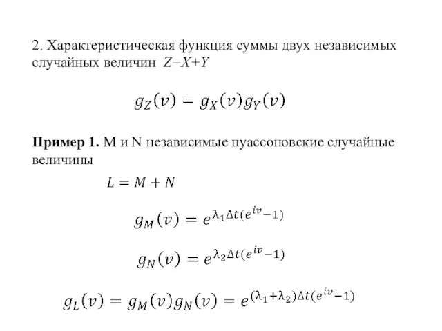 Пример 1. M и N независимые пуассоновские случайные величины 2. Характеристическая функция