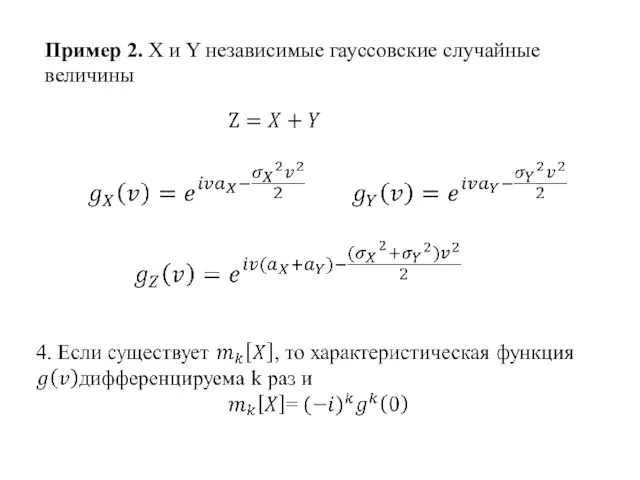 Пример 2. X и Y независимые гауссовские случайные величины