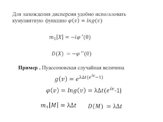 Пример . Пуассоновская случайная величина