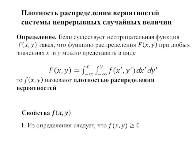 Плотность распределения вероятностей системы непрерывных случайных величин