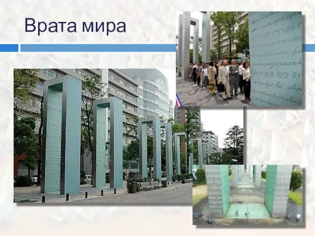 Врата мира