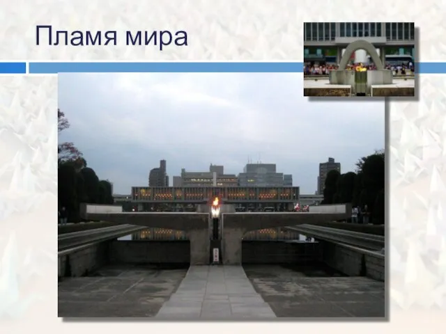 Пламя мира