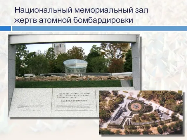 Национальный мемориальный зал жертв атомной бомбардировки