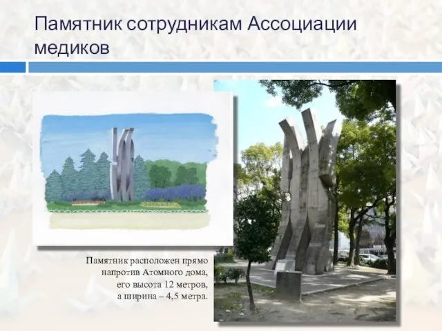 Памятник сотрудникам Ассоциации медиков Памятник расположен прямо напротив Атомного дома, его высота