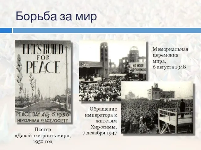 Борьба за мир Постер «Давайте строить мир», 1950 год Обращение императора к