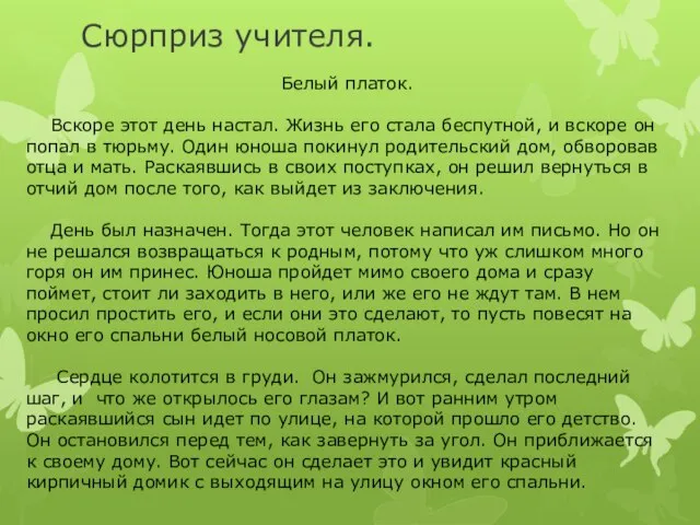 Сюрприз учителя. Белый платок. Вскоре этот день настал. Жизнь его стала беспутной,