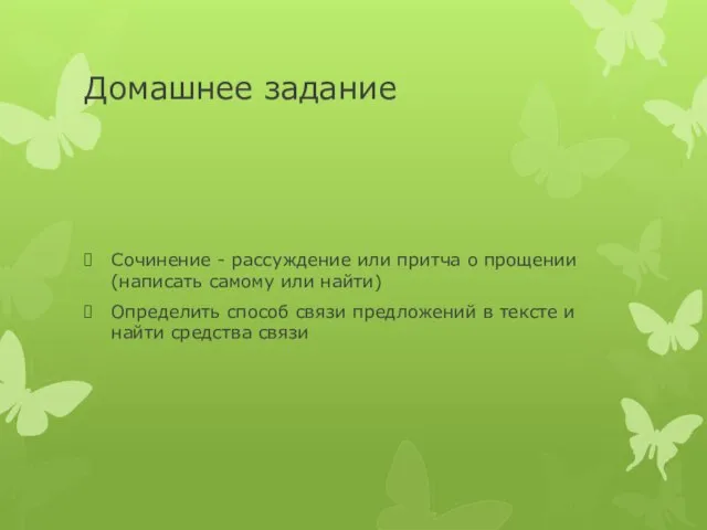 Домашнее задание Сочинение - рассуждение или притча о прощении (написать самому или