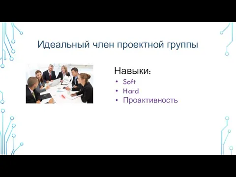 Идеальный член проектной группы Навыки: Soft Hard Проактивность